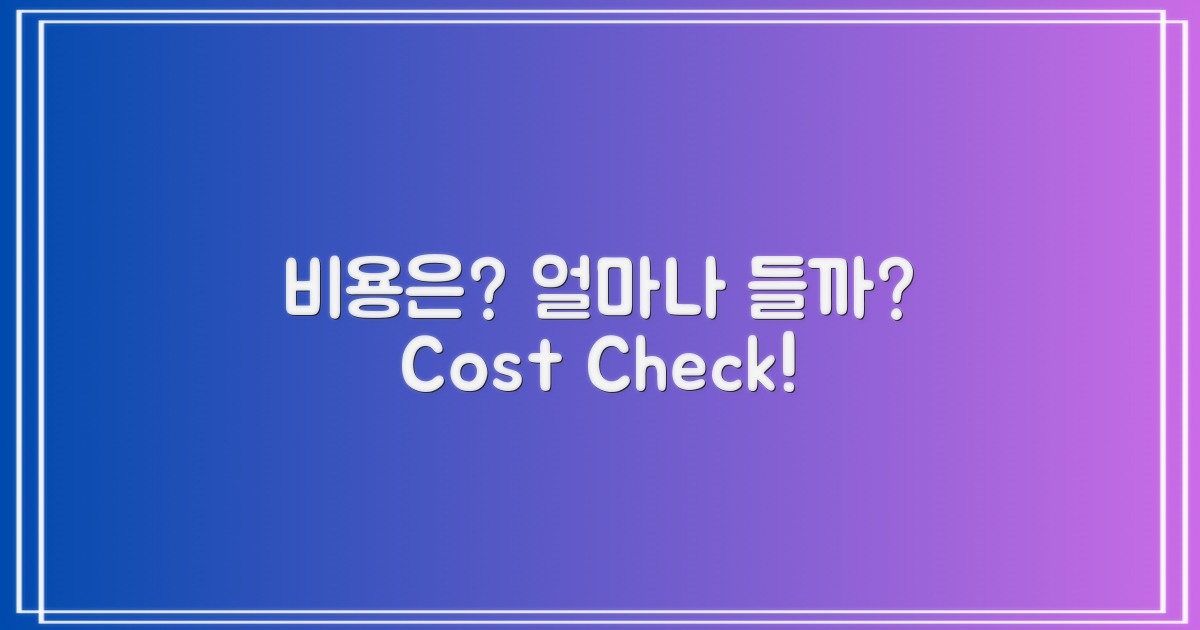 예상 비용은 얼마나 될까?