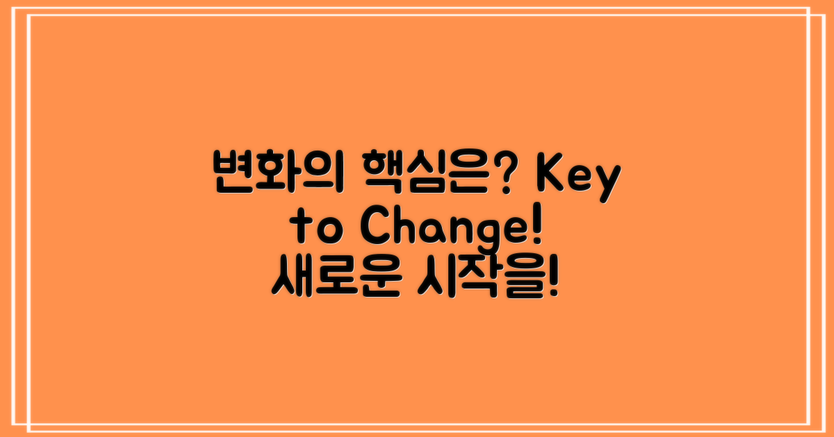 변화의 핵심은 무엇일까?