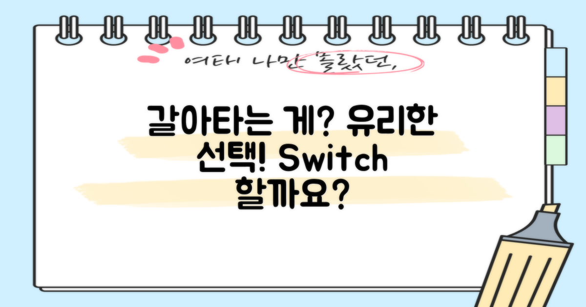 갈아타는 게 유리할까?