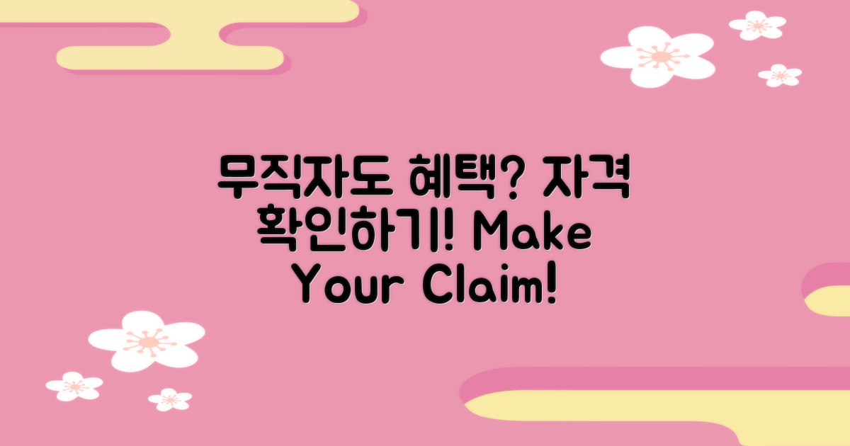 무직자도 혜택을 받을까?