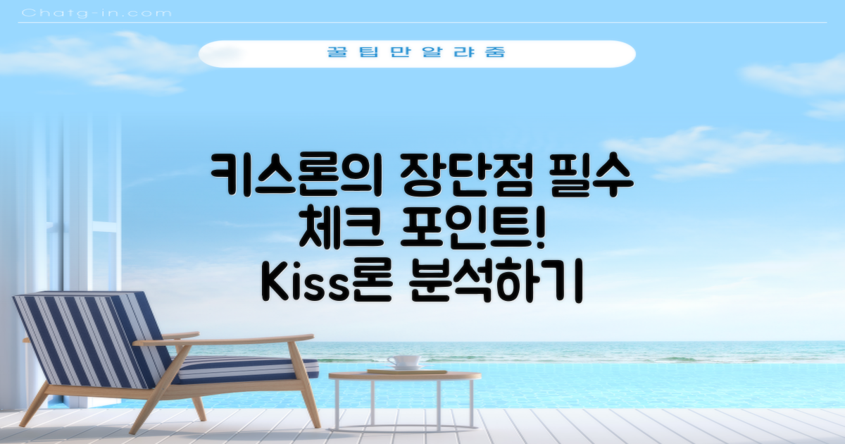키스론 장단점 분석