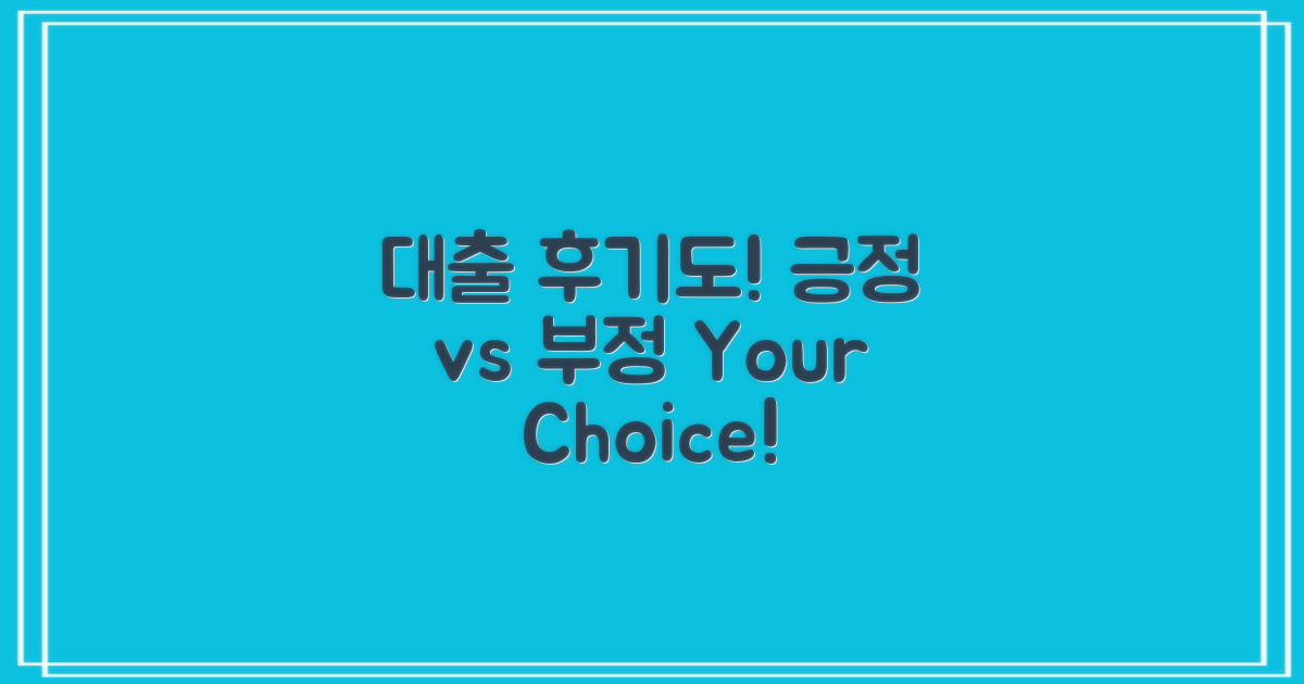 대출 후기: 긍정적 vs 부정적