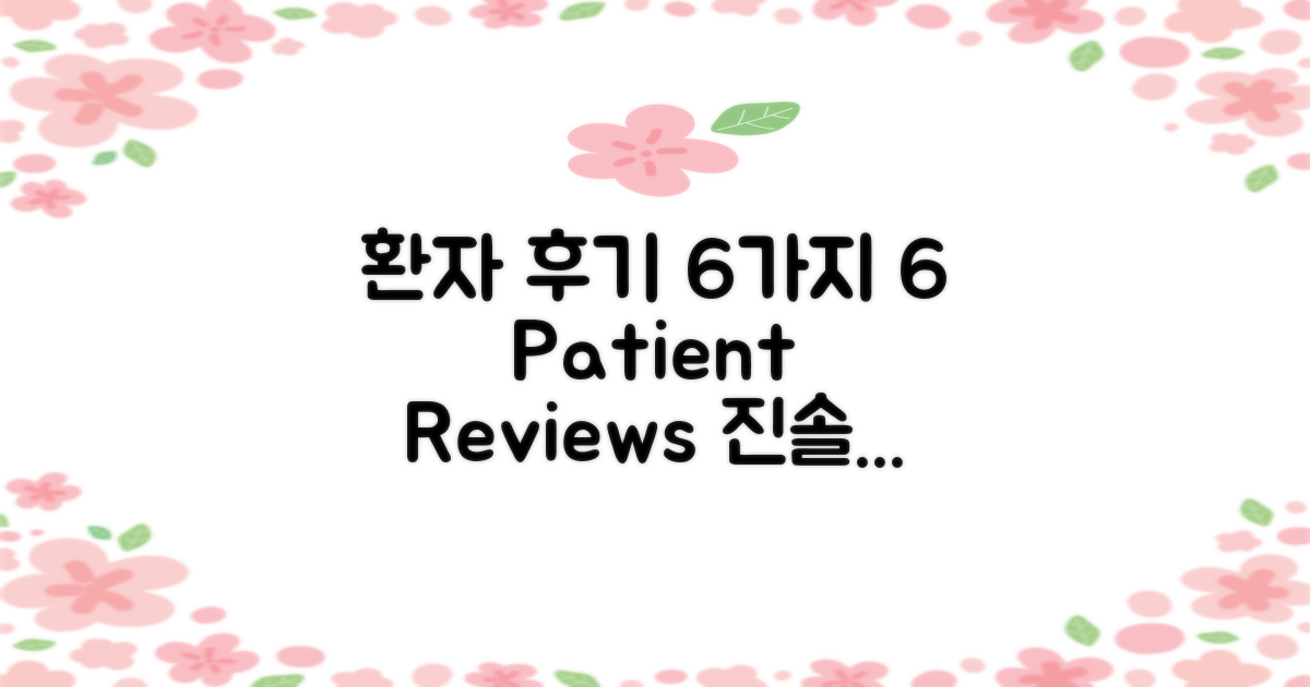6가지 환자 후기 정리