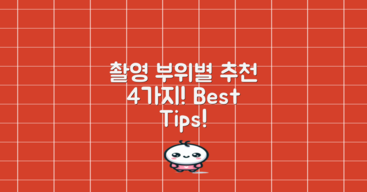 4가지 촬영 부위별 추천