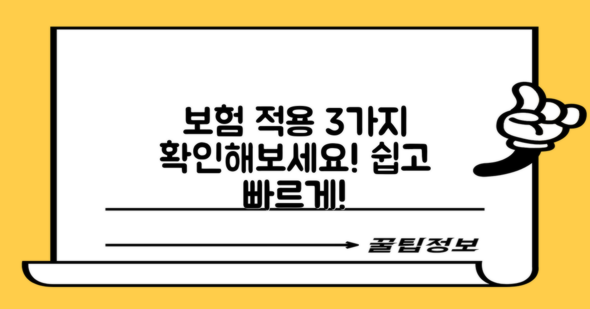 3가지 보험적용 정보