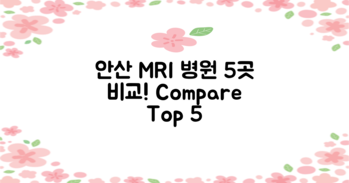5대 안산 MRI 병원 비교