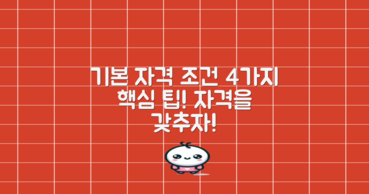 4가지 기본 자격 조건