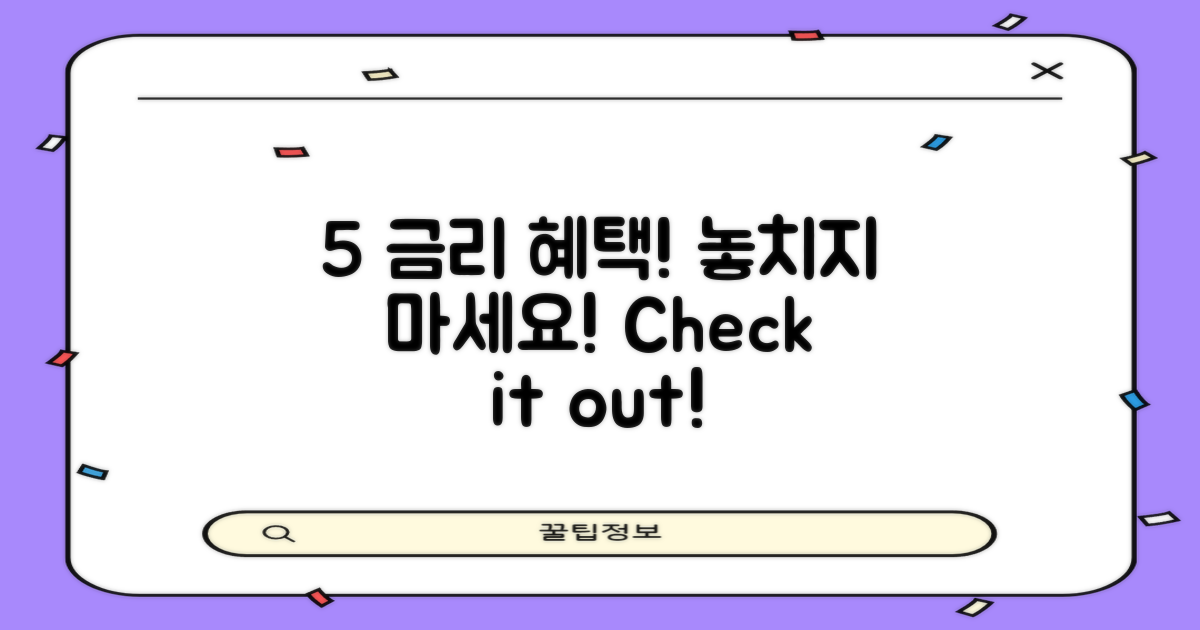 5% 금리 혜택 체크