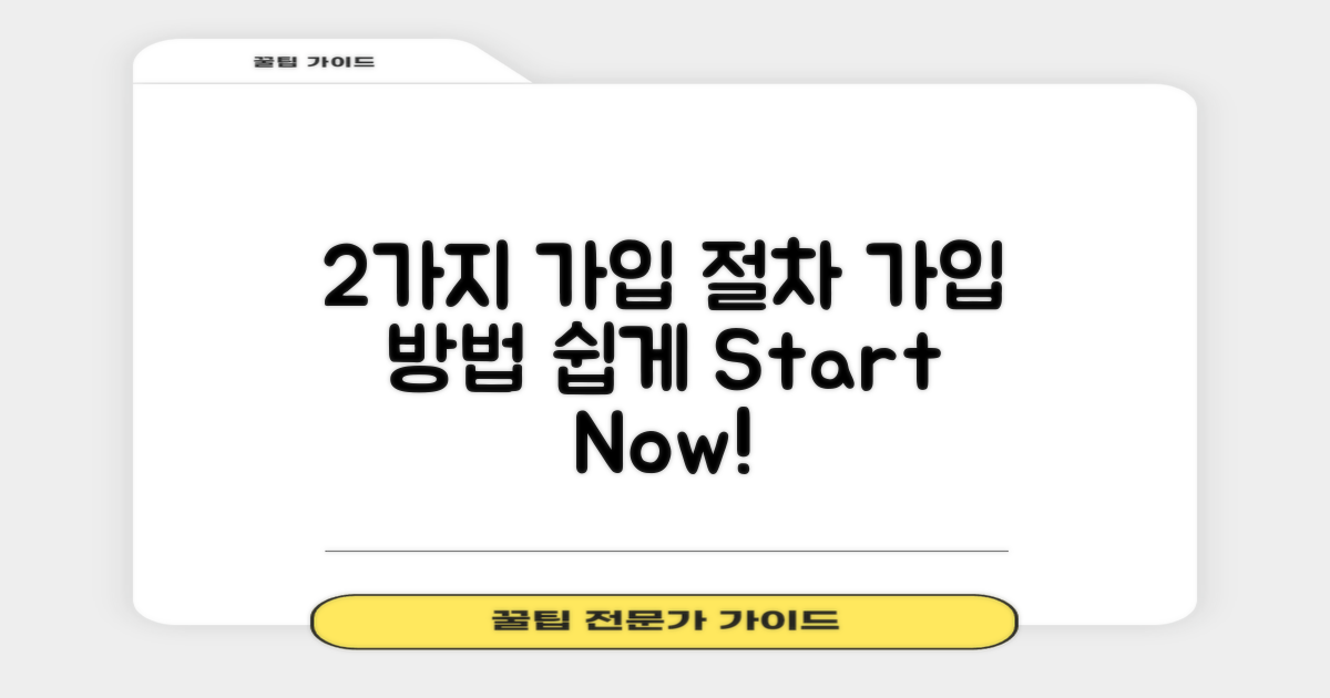 2가지 가입 절차