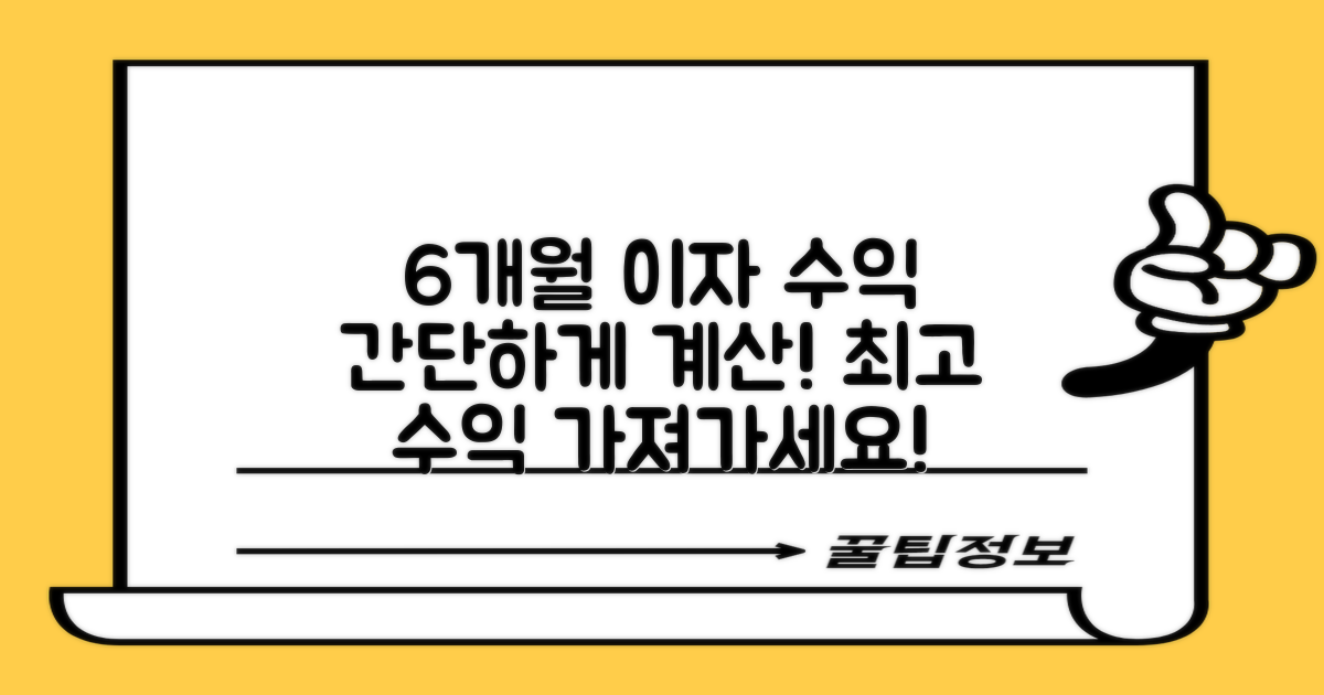 6개월 이자 수익 계산