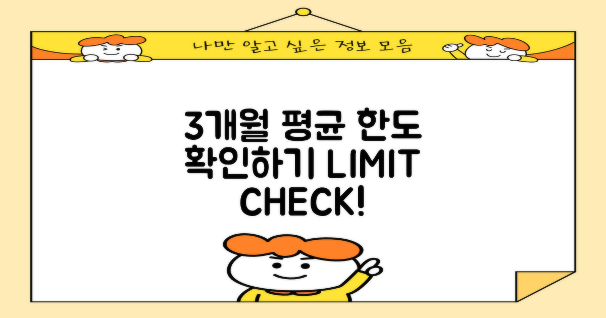 3개월 평균 한도 확인