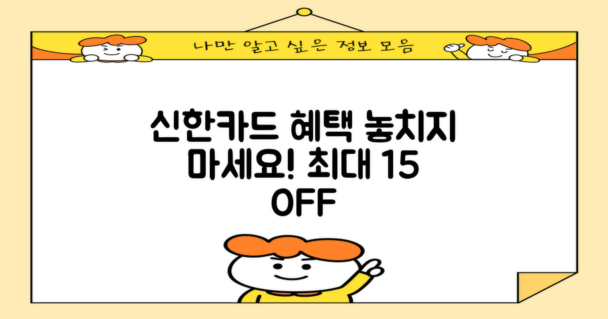 신한카드 혜택을 활용하세요