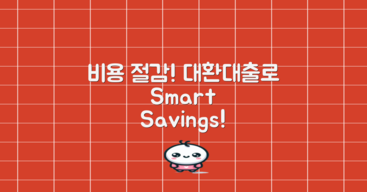 대환대출로 비용 절감하세요