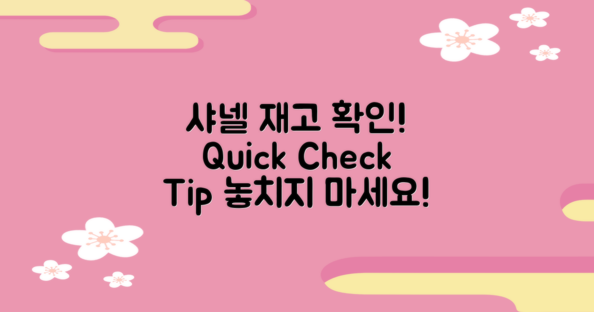 샤넬 재고 확인 요령