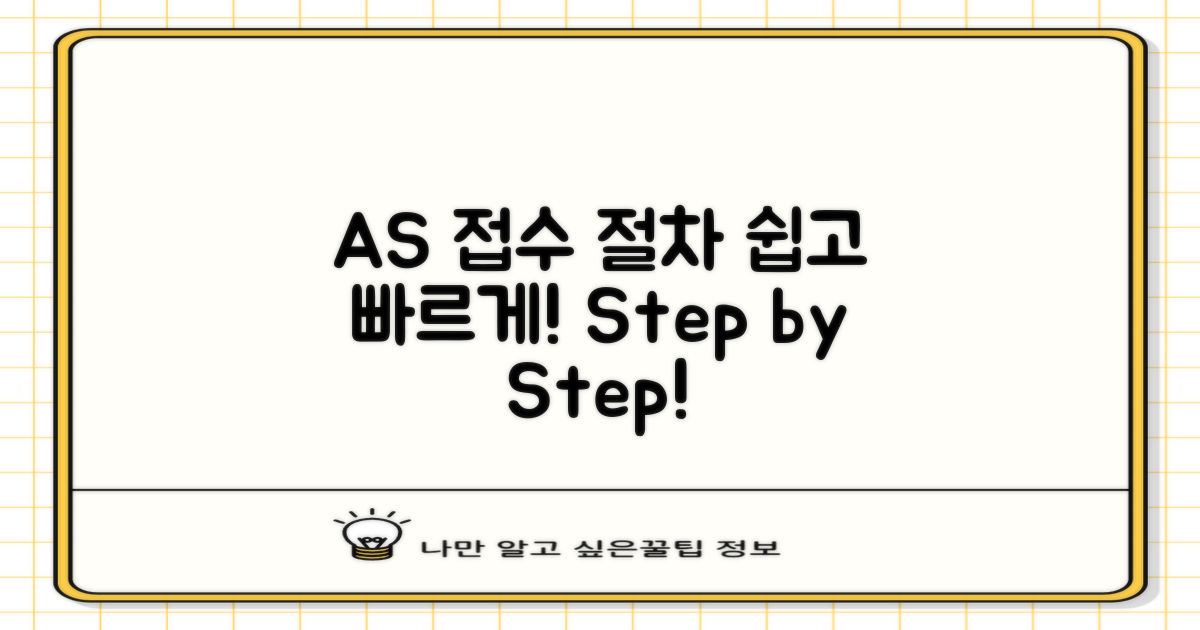 AS 접수 방법 및 절차