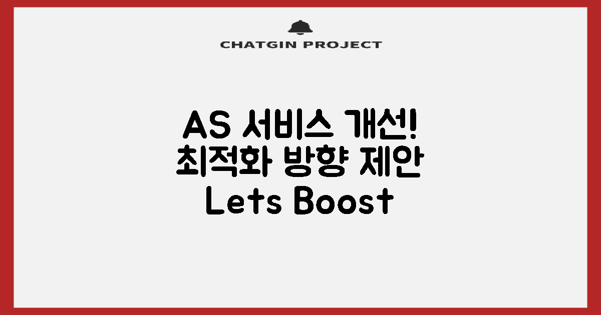 AS 서비스 개선 방향