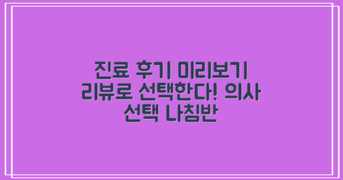 4. 진료 후기를 미리 보세요