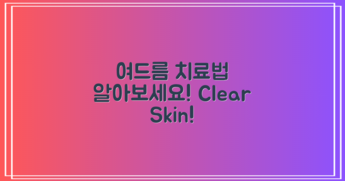 3. 여드름 치료법 알아보세요