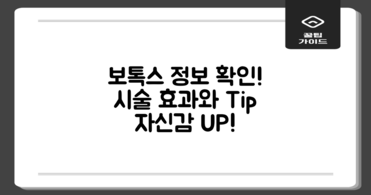 5. 보톡스 시술 정보 확인하세요