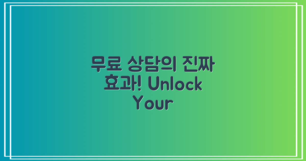 무료 상담의 진짜 효과