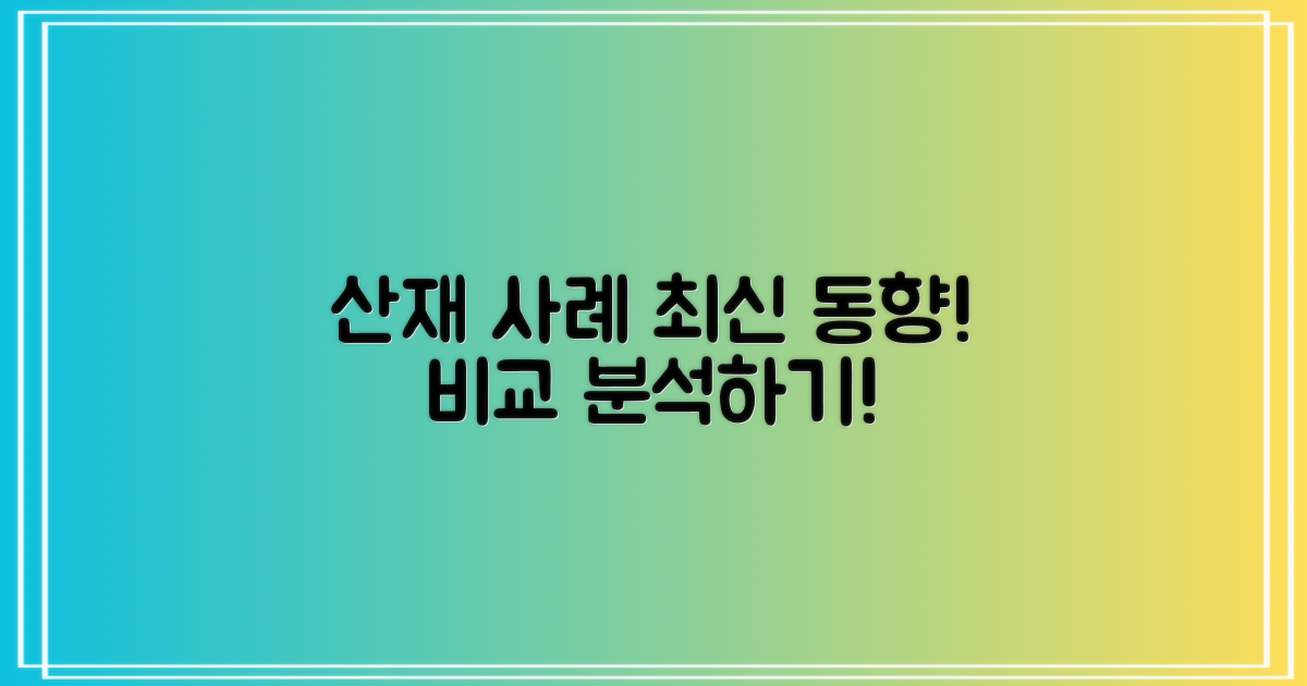 산재 사례 최신 동향 비교