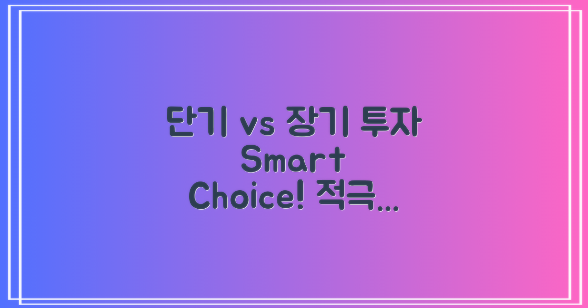 단기 vs 장기 투자 관점