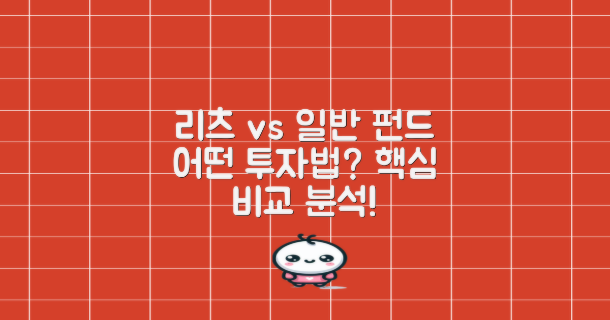리츠와 일반 펀드 비교