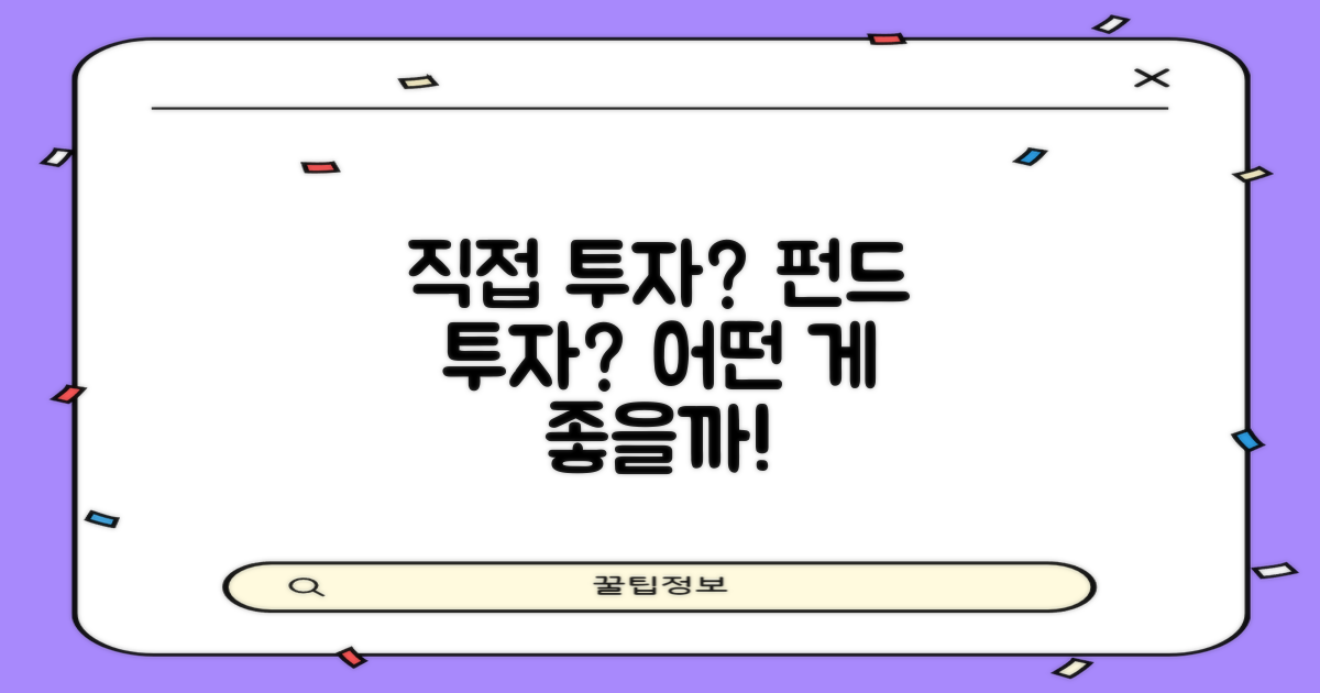 직접 투자 vs 펀드 투자