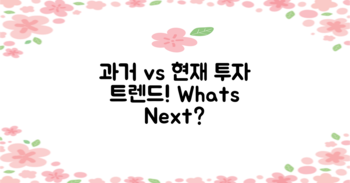 과거 vs 현재 투자 트렌드