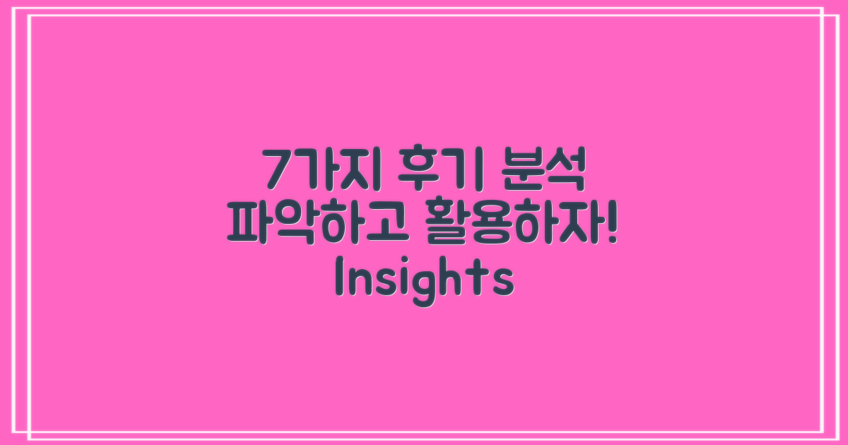 7가지 후기 분석 포인트