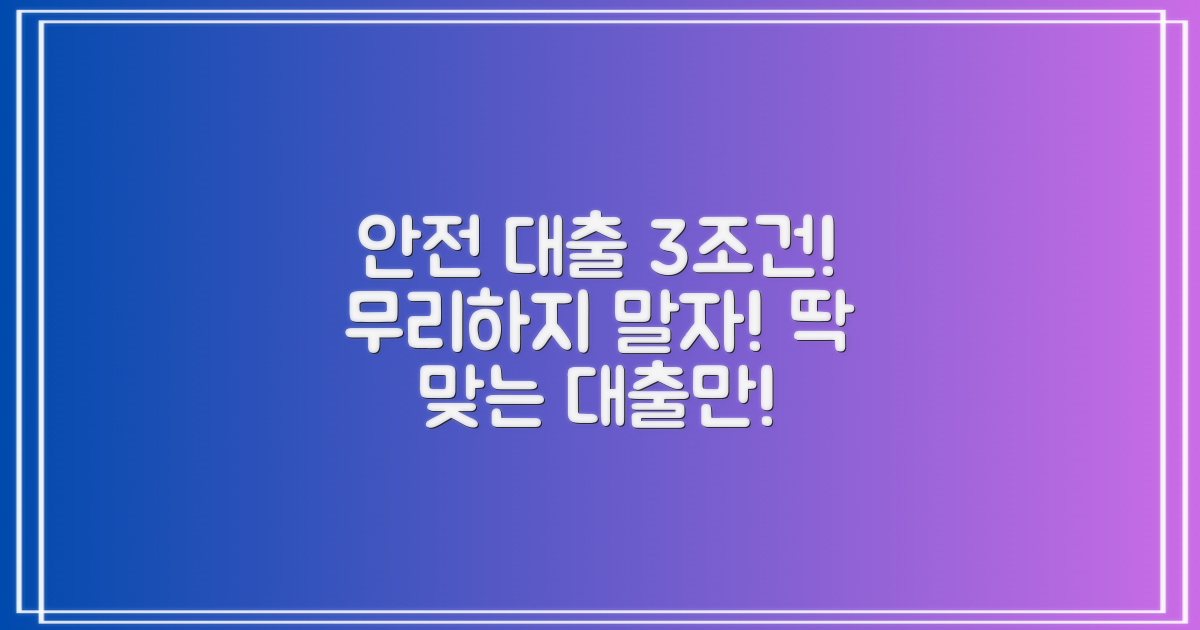 3가지 안전 대출 조건