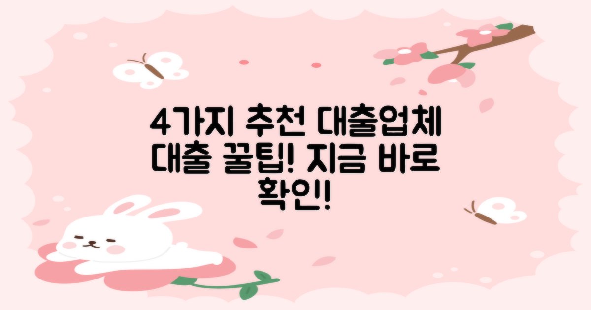 4가지 추천 대출업체