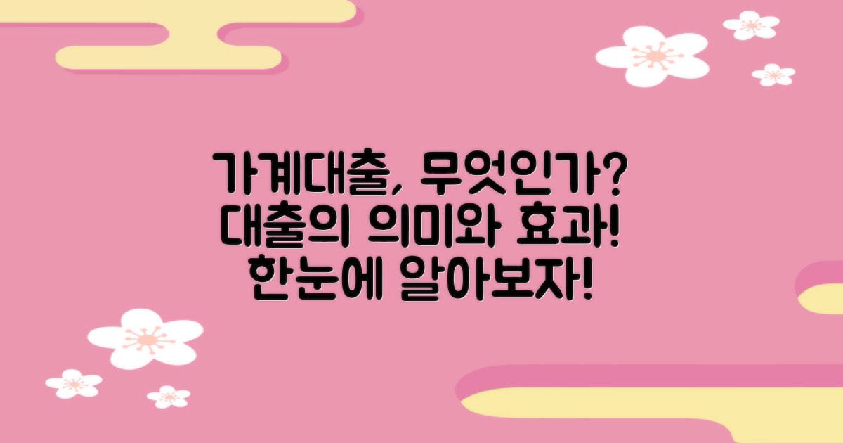 가계대출은 어떤 의미일까?