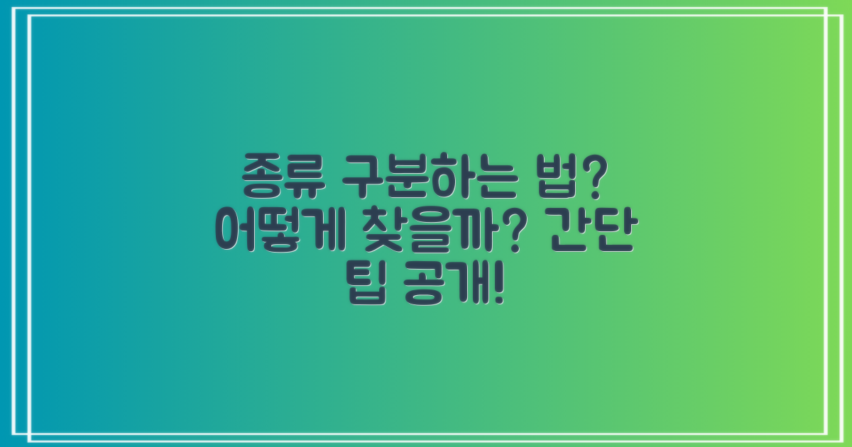 종류는 어떻게 구분할까?