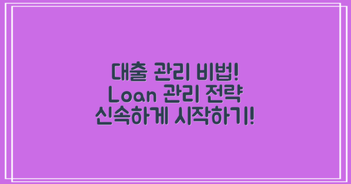 대출 후 관리 방법은?