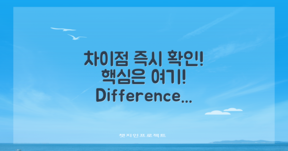 차이점을 즉시 확인하세요