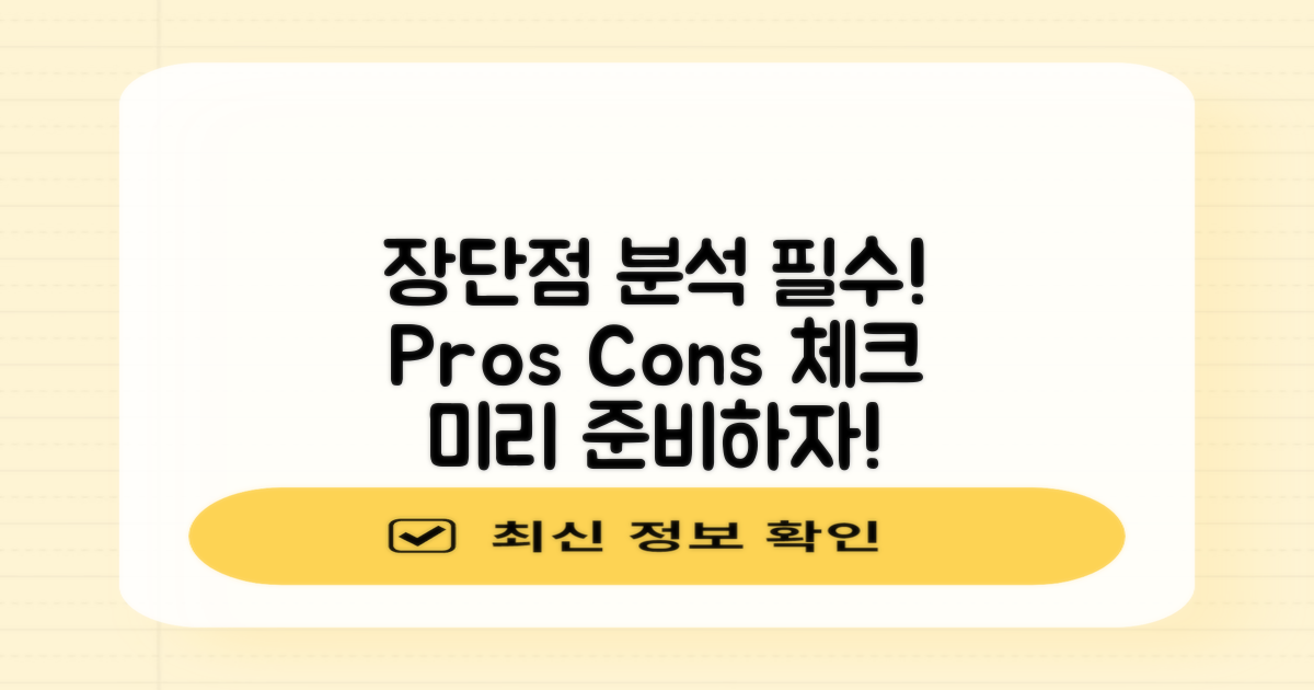 먼저 장단점을 분석하세요