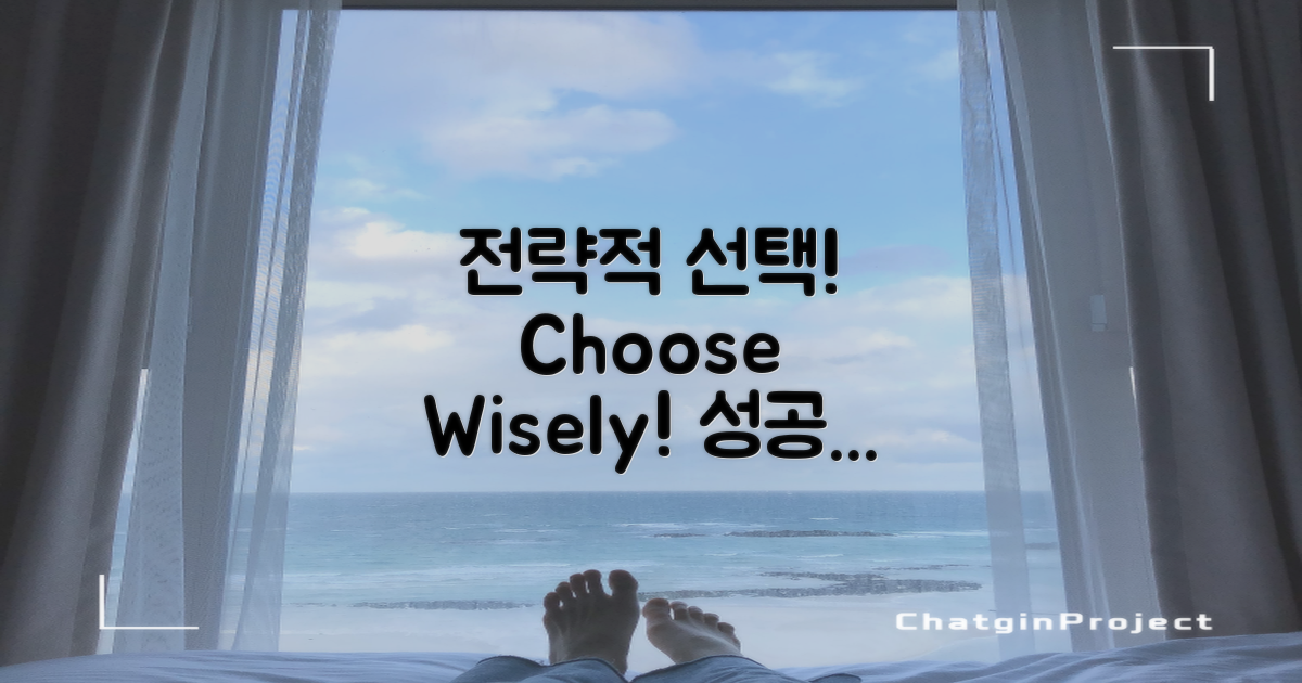 전략적으로 선택하세요