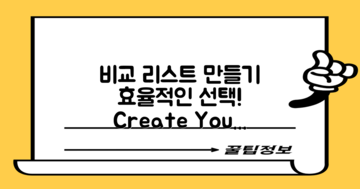 비교 리스트를 만들어보세요