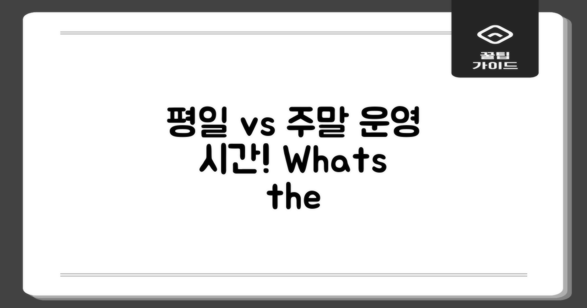 평일 vs 주말 운영 시간