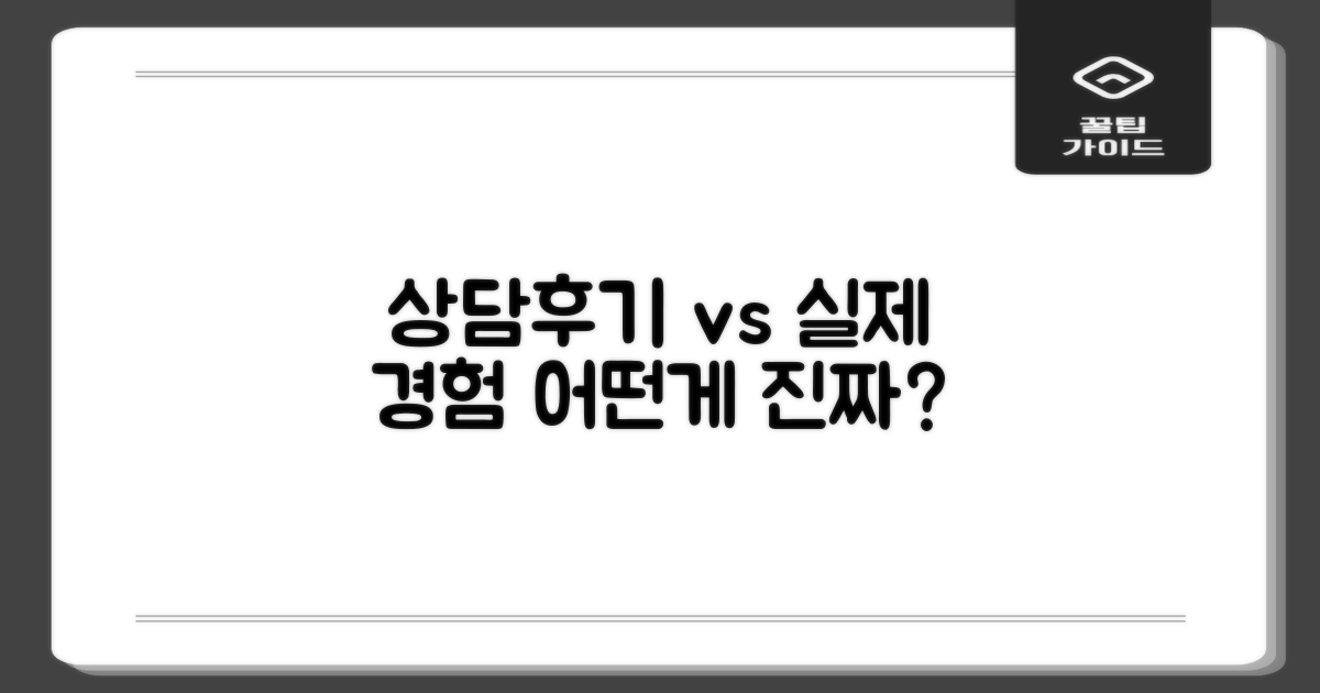 상담후기 vs 실제 경험 분석