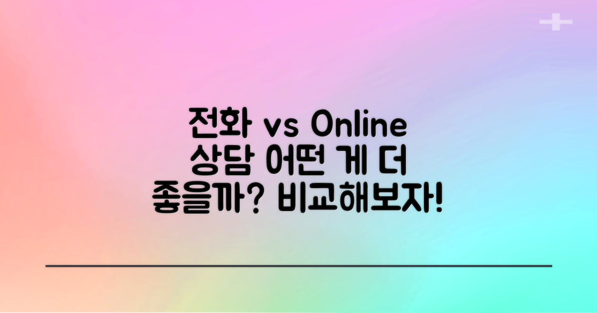 전화 vs 온라인 상담 비교