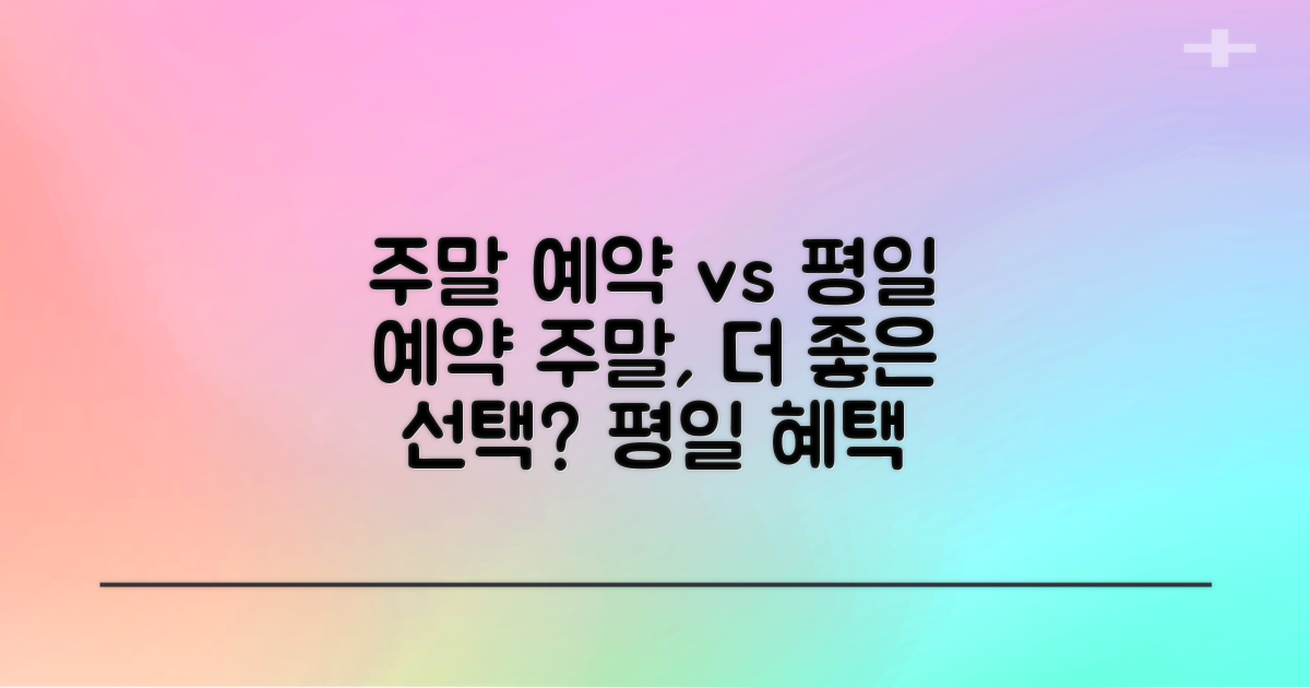 주말 예약 vs 평일 예약