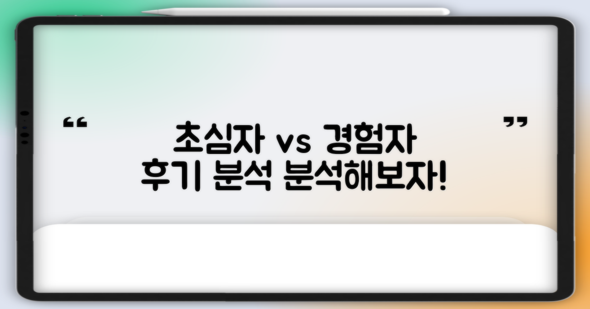 후기 분석: 초심자 vs 경험자