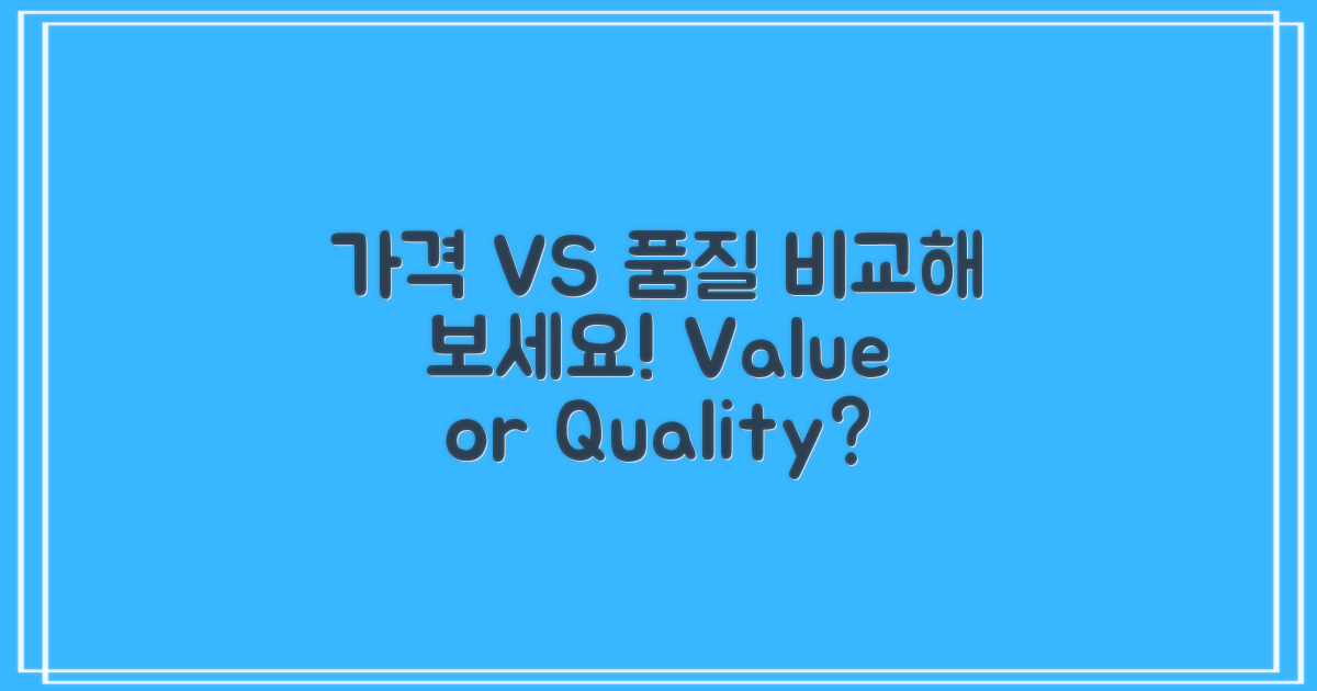 가격 vs 품질 비교