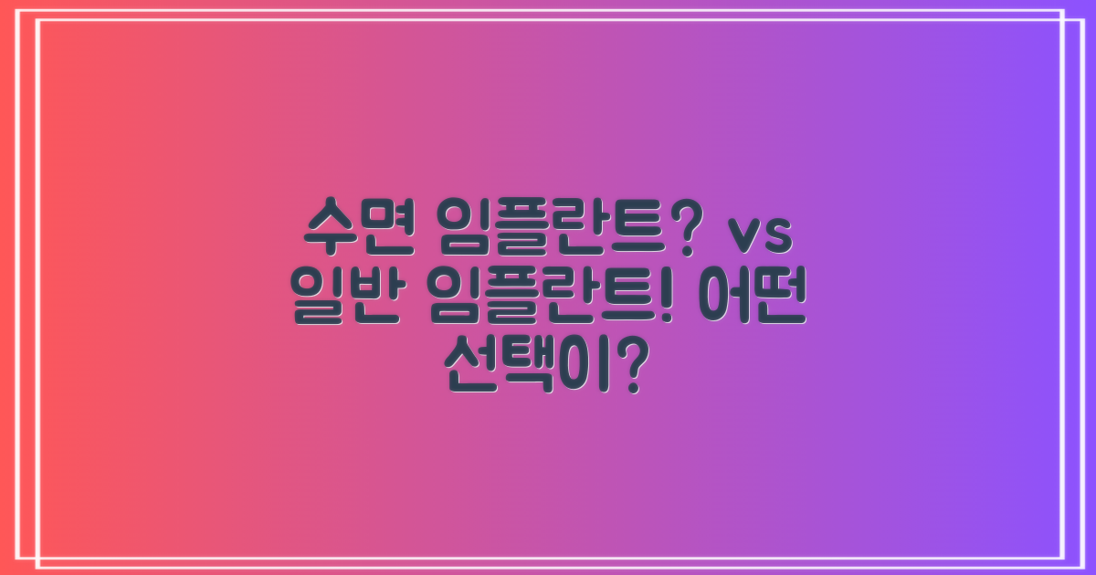 수면 임플란트 vs 일반 임플란트