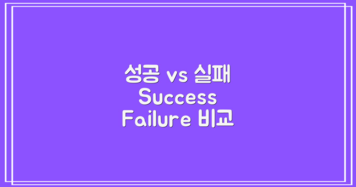 성공 사례와 실패 사례