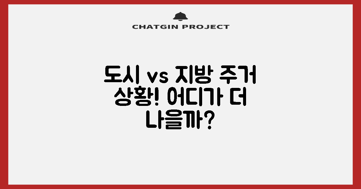 도시 vs 지방 주거 상황