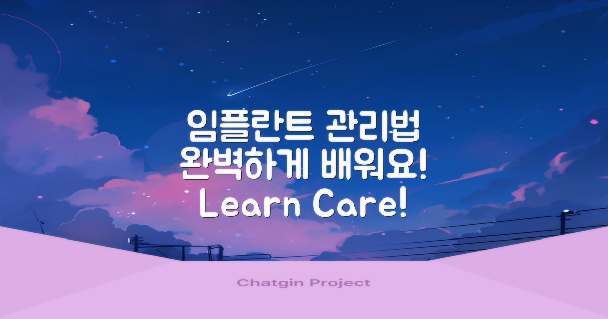 임플란트 관리 방법 배워보세요