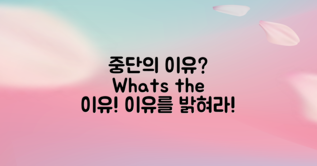 중단의 이유는 무엇일까?